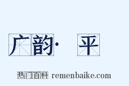 广韵·平咍是什么意思的图片